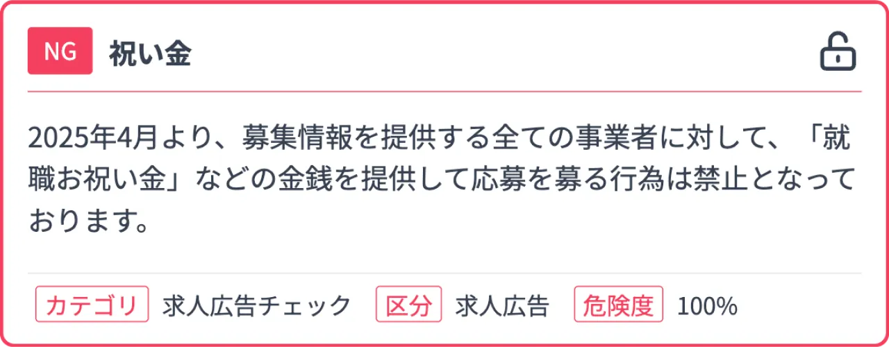 求人サイトにおいても入社祝い金の表示を禁止