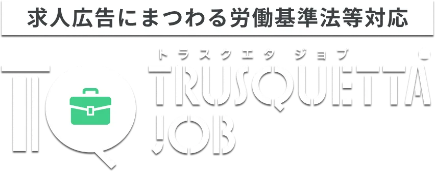 広告表現チェックツール トラスクエタ ジョブ