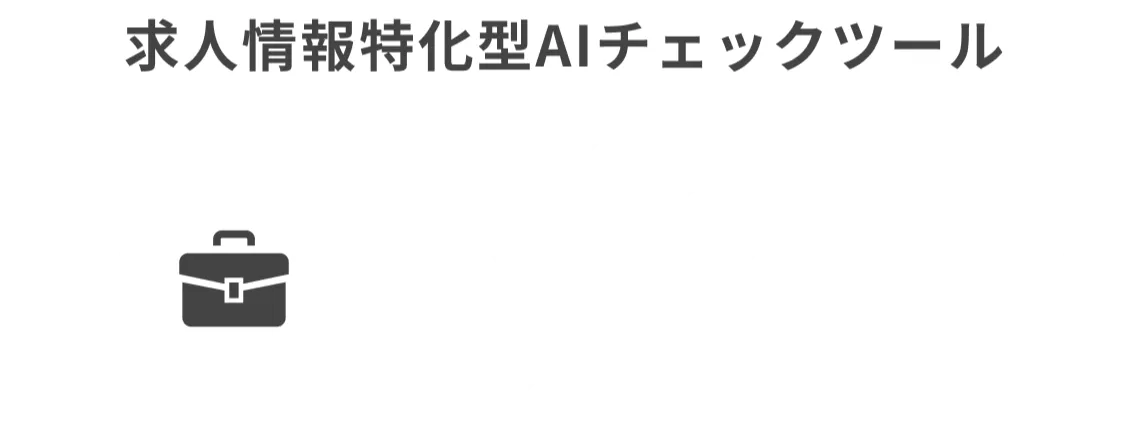 広告表現チェックツール トラスクエタ ジョブ